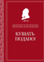 Кушать подано Репертуар кушаний и напитков в русской классической драматургии