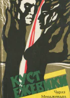 Куст ежевики Роман в 3 частях