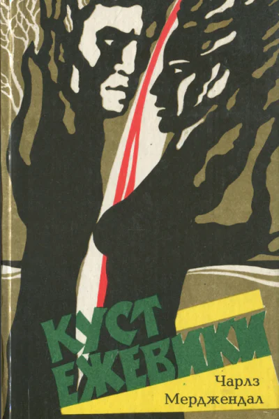 Куст ежевики Роман в 3 частях
