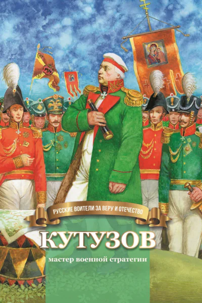 Кутузов  мастер военной стратегии