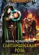 Кувайкова АА Сайтаншесская роза Эпизод II