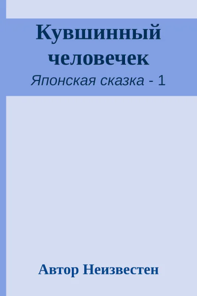 Кувшинный человечек