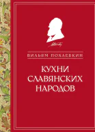 Кухни славянских народов