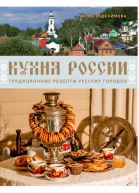 Кухня России Традиционные рецепты русских городов