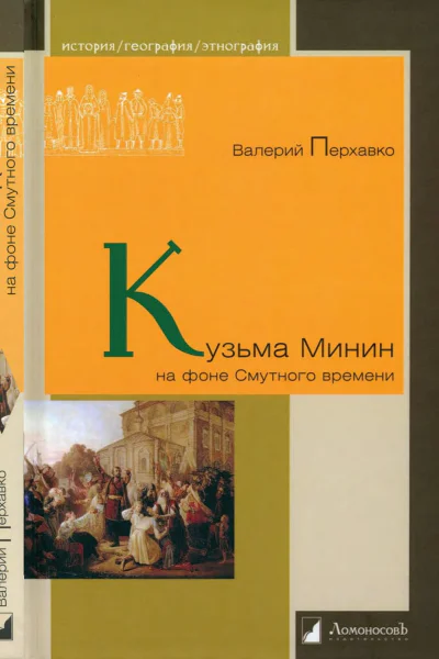 Кузьма Минин на фоне Смутного времени