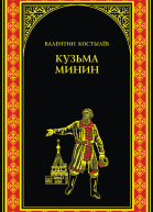 Кузьма Минин
