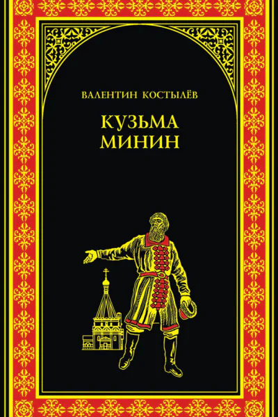 Кузьма Минин