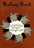 Кузьменко меняет профессию Сборник сатирических и юмористических рассказов