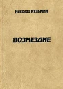 Кузьмин Н П Возмездие