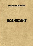 Кузьмин Н П Возмездие