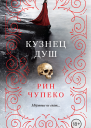 Кузнец душ