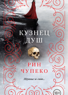 Кузнец душ