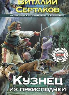 Кузнец из преисподней Б Сертаков