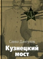 Кузнецкий мост Роман В 3 книгах Кн 1 Часть 1 Главы 136 Кн 1 Часть 2 Главы 3775 Кн 2 Часть 1 Главы 146 Кн 2 Часть 2 Главы 4778 Кн 3 Часть 1 Главы 144 Кн 3 Часть 2 Главы 4582
