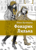 Кузнецова Ю Фонарик Лилька  повесть