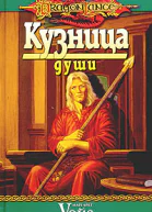 Кузница души