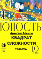 КВАДРАТ СЛОЖНОСТИ