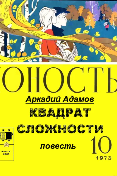 КВАДРАТ СЛОЖНОСТИ