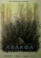 Квакша