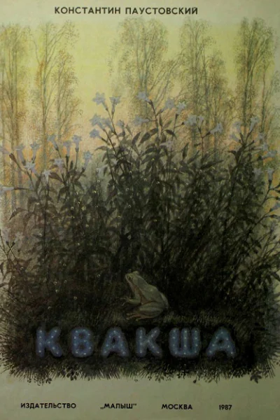 Квакша