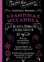Квантовая механика и парадоксы сознания