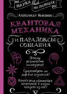 Квантовая механика и парадоксы сознания