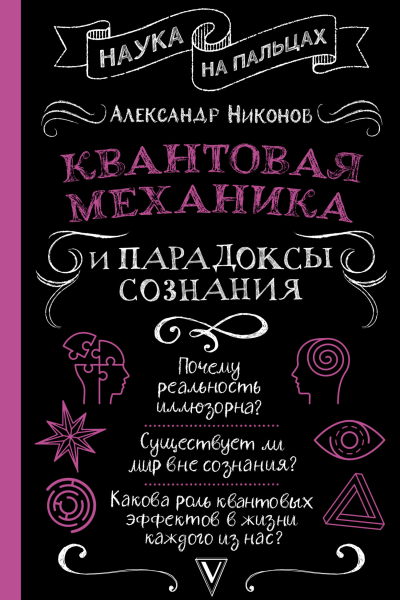 Квантовая механика и парадоксы сознания
