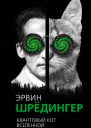Квантовый кот вселенной  Эрвин Шредингер