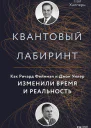 Квантовый лабиринт Как Ричард Фейнман и Джон Уилер изменили время и реальность