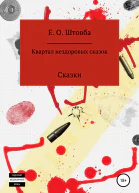 Квартал нездоровых сказок