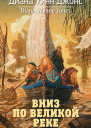 Квартет Дейлмарка Книга 3 Вниз по великой реке  роман  Диана Уинн Джонс  пер с англ О Степашкиной