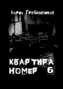 Квартира номер шесть