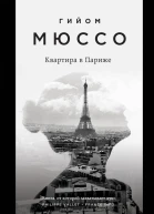 Квартира в Париже  Гийом Мюссо