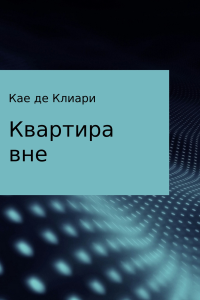 Квартира вне