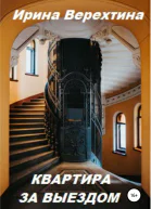 Квартира за выездом