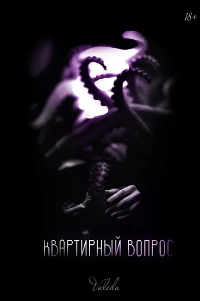 Квартирный вопрос СИ
