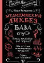 Квашенов Илья Медицинский ликбез База