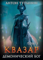 Квазар Демонический бог Том 3й СИ