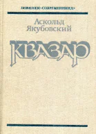 Квазар Повести роман и рассказы