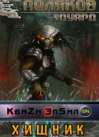 Квази Эпсилон 5 Хищник