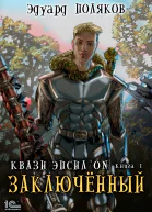 Квази Эпсилон Заключенный
