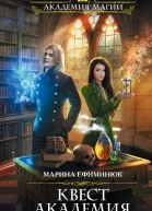 Квест Академия  Марина Ефиминюк