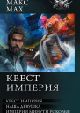 Квест империя На запасных путях Наша девушка Империи минуты роковые сборник