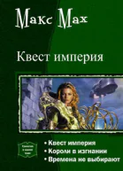 Квест империя Трилогия СИ