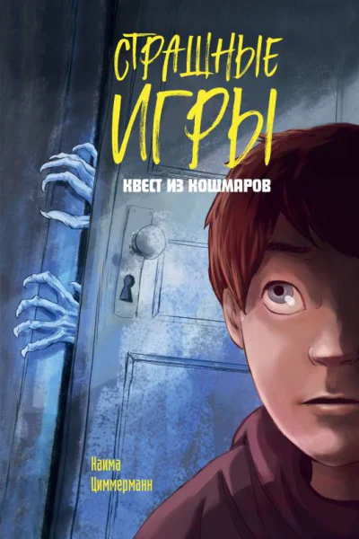 Квест из кошмаров  Наима Циммерманн