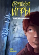 Квест из кошмаров