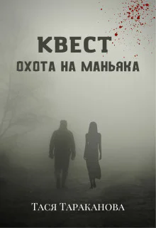 Квест Охота на маньяка СИ