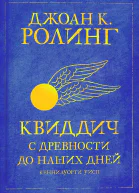 Квиддич с древности до наших дней