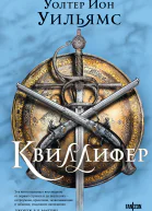 Квиллифер  Уолтер Йон Уильямс