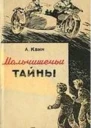 Квин Л Мальчишечьи тайны